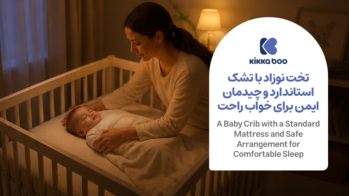  تخت نوزاد با تشک استاندارد و چیدمان اصولی