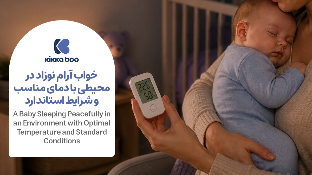 نوزاد در خواب آرام در محیط استاندارد