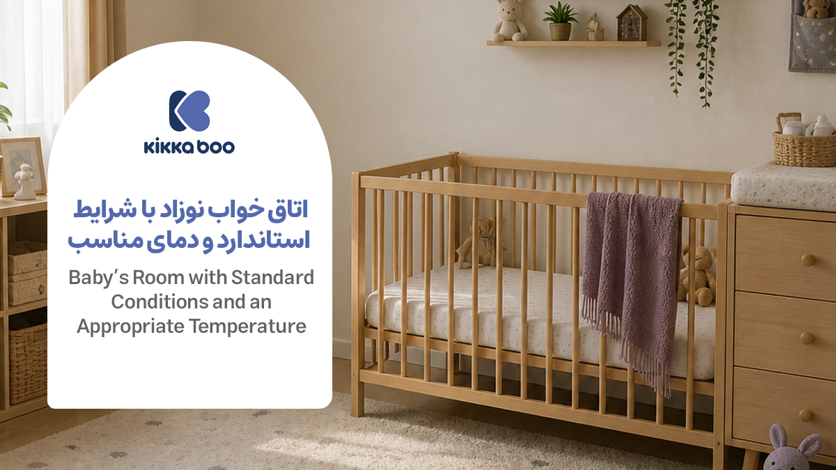 اتاق خواب نوزاد با شرایط استاندارد