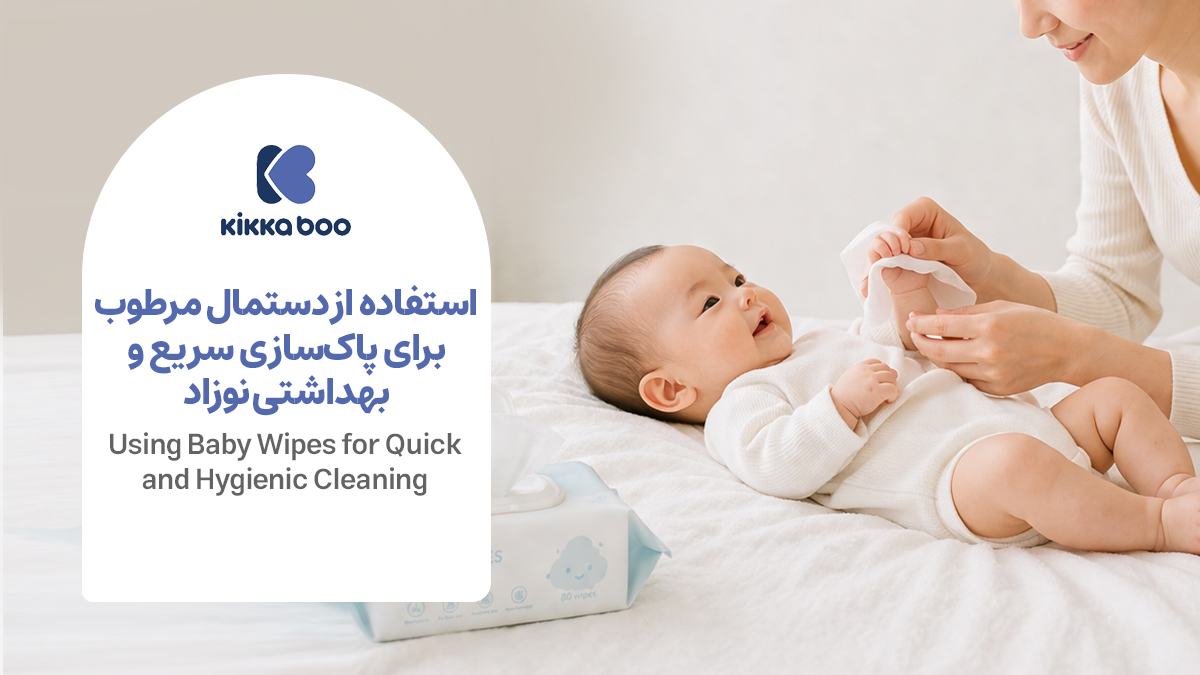  استفاده از دستمال مرطوب برای تمیز کردن سریع نوزاد
