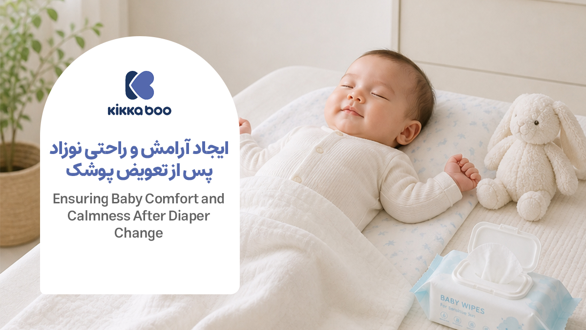  نوزاد آرام بعد از تعویض پوشک