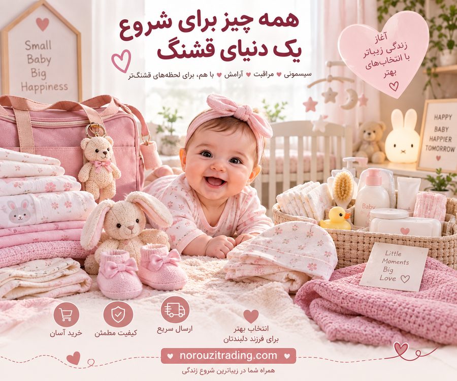 لیست کامل سیسمونی نوزاد دختر ۱۴۰۵