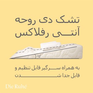 تشک آنتی رفلاکس مدل ۱۲ درجه