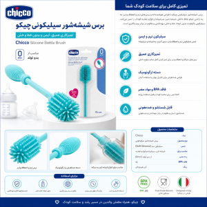 برس شیشه‌شور سیلیکونی چیکو Chicco Silicone Bottle Brush