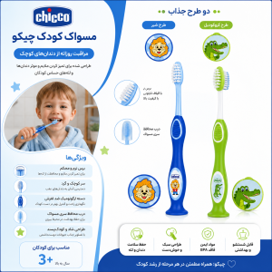 مسواک کودک چیکو با برس  فوق نرم Chicco (3_6)