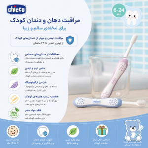 مسواک کودک چیکو با برس نرم (36_6) Chicco