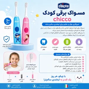 مسواک برقی کودک چیکو (Chicco) با سری اضافه +3