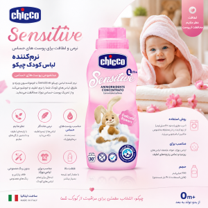 مایع نرم‌کننده لباس کودک چیکو Chicco میل 750