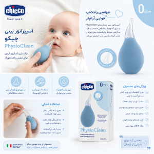پوآر بینی دستی چیکو PhysioClean