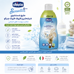 مایع استریل شیشه و ظروف کودک چیکو Chicco حجم 300 میل