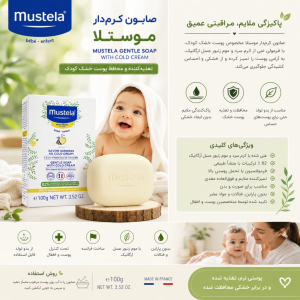 صابون کرمی پوست خشک موستلا Mustela