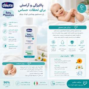 ژل ضد حساسیت نقاط حساس نوزاد چیکو Chicco