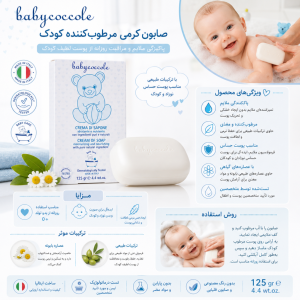 صابون کرمی بی بی کوکول Baby coccole حجم 125گرمی