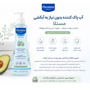 محلول پاک کننده فیزیو ب ب موستلا Mustela حجم 300 میل