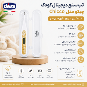 تب‌سنج دیجیتال کودک چیکو مدل Digi Baby