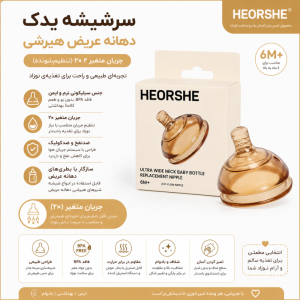 سرشیشه دوعددی هی اور شی سایز 18-6 ماه