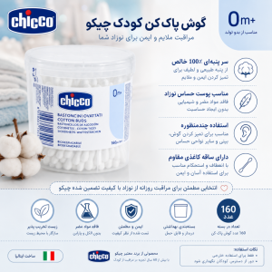 گوش پاک‌کن 160 عددی  چیکو Chicco