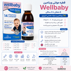 شربت مولتی ویتامین ول بیبی Wellbaby حجم 150 میل