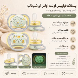 پستانک شب تاب  +18ماه اونت  Avent ultra air