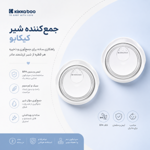 جمع کننده سیلیکونی شیر مادر کیکابو kikkaboo
