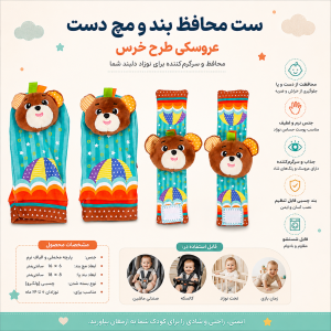 ست جوراب و مچ بند جغجغه ای طرح خرس سوزی Sozzy