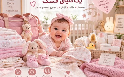 لیست کامل سیسمونی نوزاد دختر ۱۴۰۵