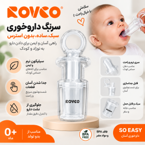 سرنگ دارو خوری نوزاد رووکو Rovco