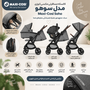 کالسکه مسافرتی مکسی کوزی مدل سوهو Maxicosi Soho