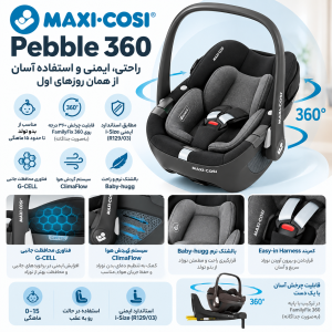 کریر صندلی ماشین Maxi-Cosi Pebble 360