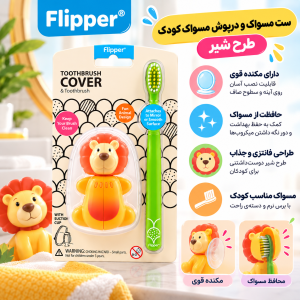 ست مسواک و محافظ مسواک کودک فلیپر Flipper طرح شیر