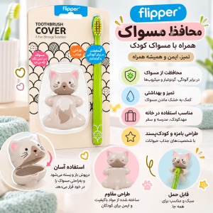 مسواک کودک به همراه محافظ مسواک فلیپر Flipper طرح گربه
