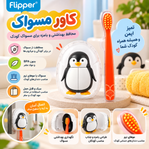 مسواک کودک به همراه محافظ طرح پنگوئن فلیپر (Flipper)