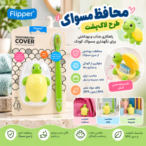 مسواک کودک به همراه محافظ طرح لاک‌پشت فلیپر Flipper