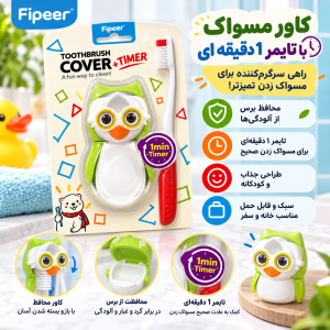 مسواک کودک به همراه محافظ طرح جغد تایمردار فیپیر (Fipeer)