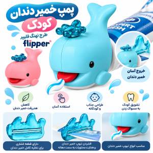 پمپ خمیردندان  کودک طرح نهنگ فلیپر (Flipper)