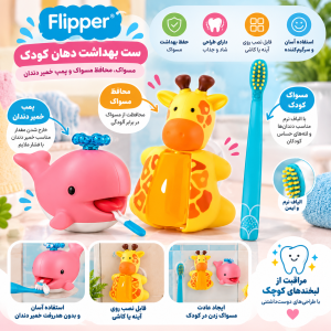 ست مسواک، محافظ مسواک و پمپ خمیر دندان کودک فلیپر (Flipper) طرح زرافه و نهنگ