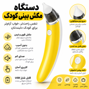 دستگاه مکش بینی کودک مدل MX-103