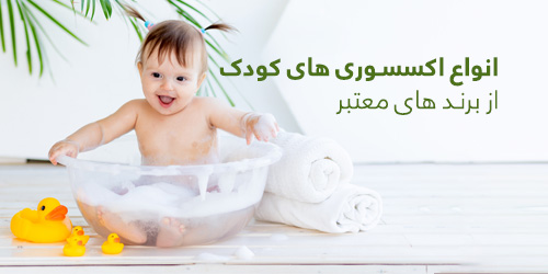 اکسسوری کودک