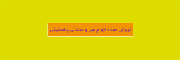 خرید عمده میز و صندلی پلاستیکی