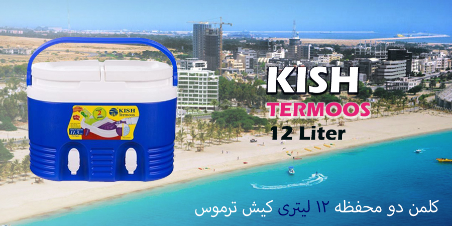 کارخانه کلمن کیش ترموس