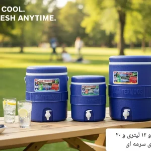 کلمن ۷ لیتری، ۱۲ لیتری و ۲۰ لیتری سرمه ای جام ترموس.webp