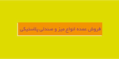 خرید عمده میز و صندلی پلاستیکی