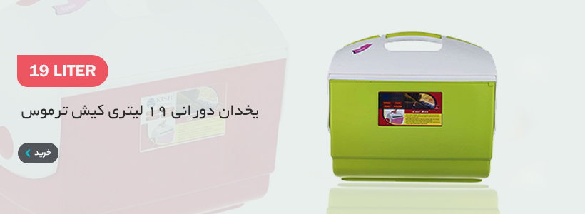 یخدان 19 لیتری دورانی کیش ترموس