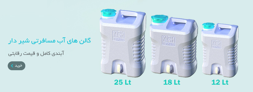 دبه آب شیر دار پلاستیکی مسافرتی کیش ترموس