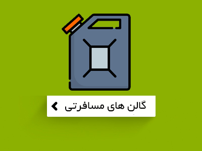 گالن آب شیر دار کیش ترموس