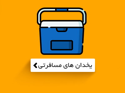 یخدان پلاستیکی مسافرتی کیش ترموس