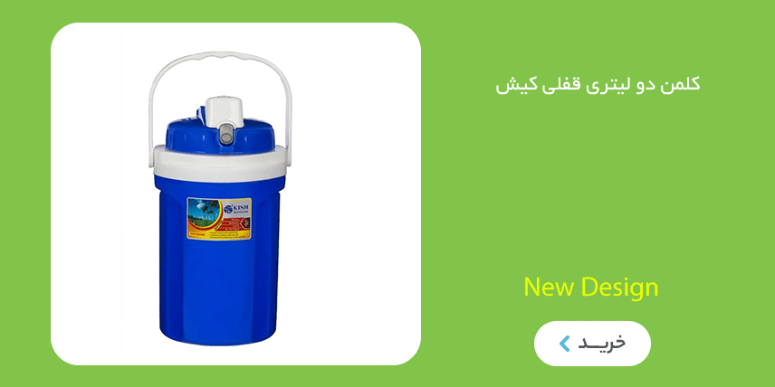 کلمن های آب مسافرتی