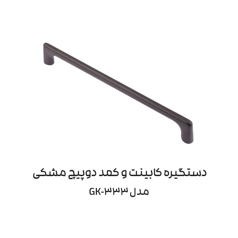 دستگیره کابینتی مدل GK333 برند ADA