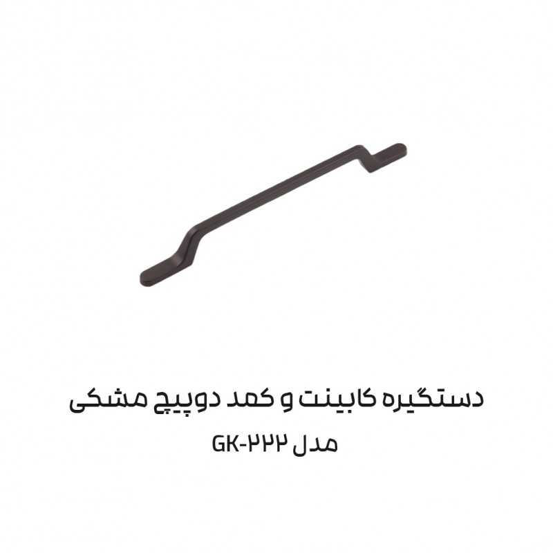 دستگیره کابینتی دو پیچ مدل GK222 برند آدا