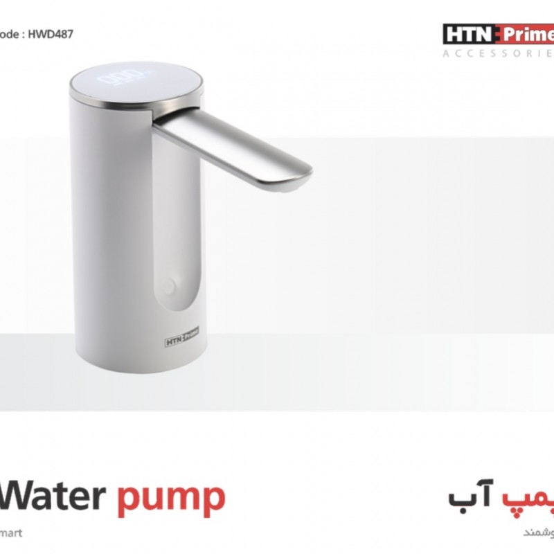 پمپ آب هوشمند کد HWD487 برند HTNPRIME